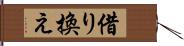 借り換え Hand Scroll