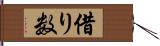 借り数 Hand Scroll