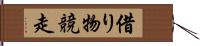 借り物競走 Hand Scroll