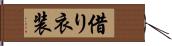 借り衣装 Hand Scroll