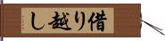 借り越し Hand Scroll