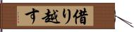 借り越す Hand Scroll