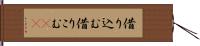 借り込む Hand Scroll
