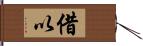 借以 Hand Scroll