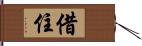 借住 Hand Scroll