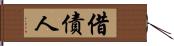 借債人 Hand Scroll