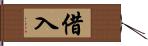 借入 Hand Scroll