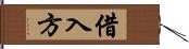 借入方 Hand Scroll