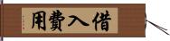 借入費用 Hand Scroll