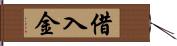 借入金 Hand Scroll