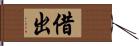 借出 Hand Scroll