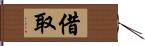 借取 Hand Scroll