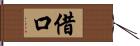 借口 Hand Scroll