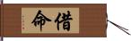 借命 Hand Scroll