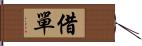 借單 Hand Scroll