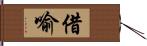 借喻 Hand Scroll