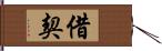 借契 Hand Scroll