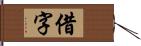 借字 Hand Scroll