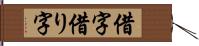 借字 Hand Scroll