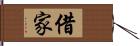 借家 Hand Scroll