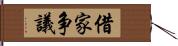 借家争議 Hand Scroll