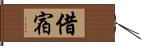 借宿 Hand Scroll