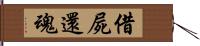 借屍還魂 Hand Scroll