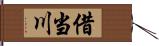 借当川 Hand Scroll