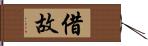 借故 Hand Scroll