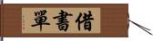 借書單 Hand Scroll