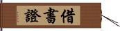 借書證 Hand Scroll