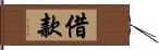 借款 Hand Scroll