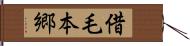 借毛本郷 Hand Scroll