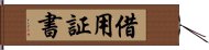 借用証書 Hand Scroll