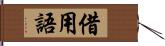 借用語 Hand Scroll