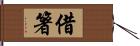 借箸 Hand Scroll