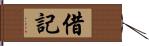 借記 Hand Scroll