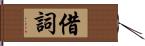 借詞 Hand Scroll