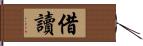 借讀 Hand Scroll