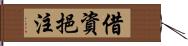 借資挹注 Hand Scroll