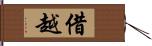 借越 Hand Scroll