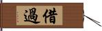 借過 Hand Scroll