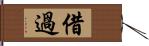 借過 Hand Scroll