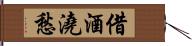 借酒澆愁 Hand Scroll