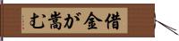 借金が嵩む Hand Scroll