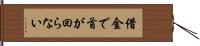 借金で首が回らない Hand Scroll