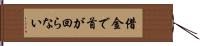 借金で首が回らない Hand Scroll