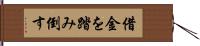 借金を踏み倒す Hand Scroll