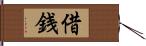 借銭 Hand Scroll