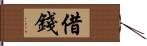 借錢 Hand Scroll